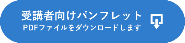 受講者向けパンフレットpdfダウンロード