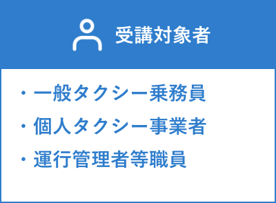 受講対象者[一般タクシー乗務員・個人タクシー事業者・推進実行委員会]