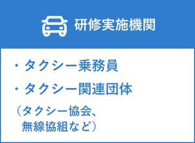 研修実施機関[タクシー乗務員・タクシー関連団体(タクシー協会・無線協祖など)]